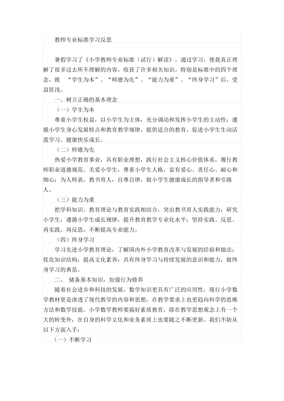 教师专业标准学习反思_第1页