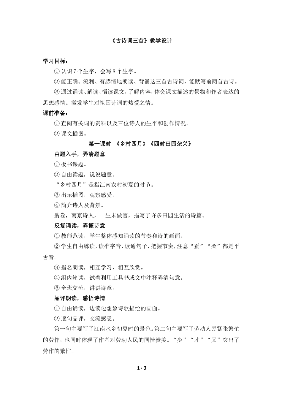 《古诗词三首》教学设计_第1页
