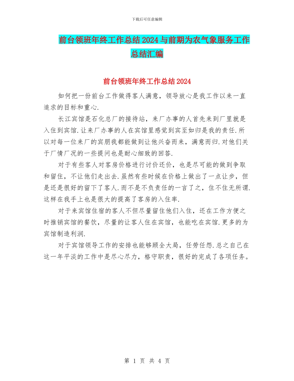 前台领班年终工作总结2024与前期为农气象服务工作总结汇编_第1页