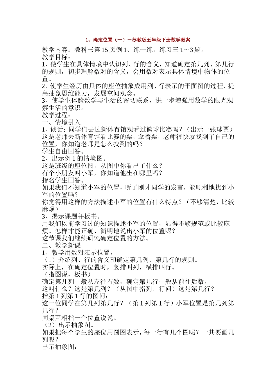 确定位置(一)-苏教版五年级下册数学教案_第1页