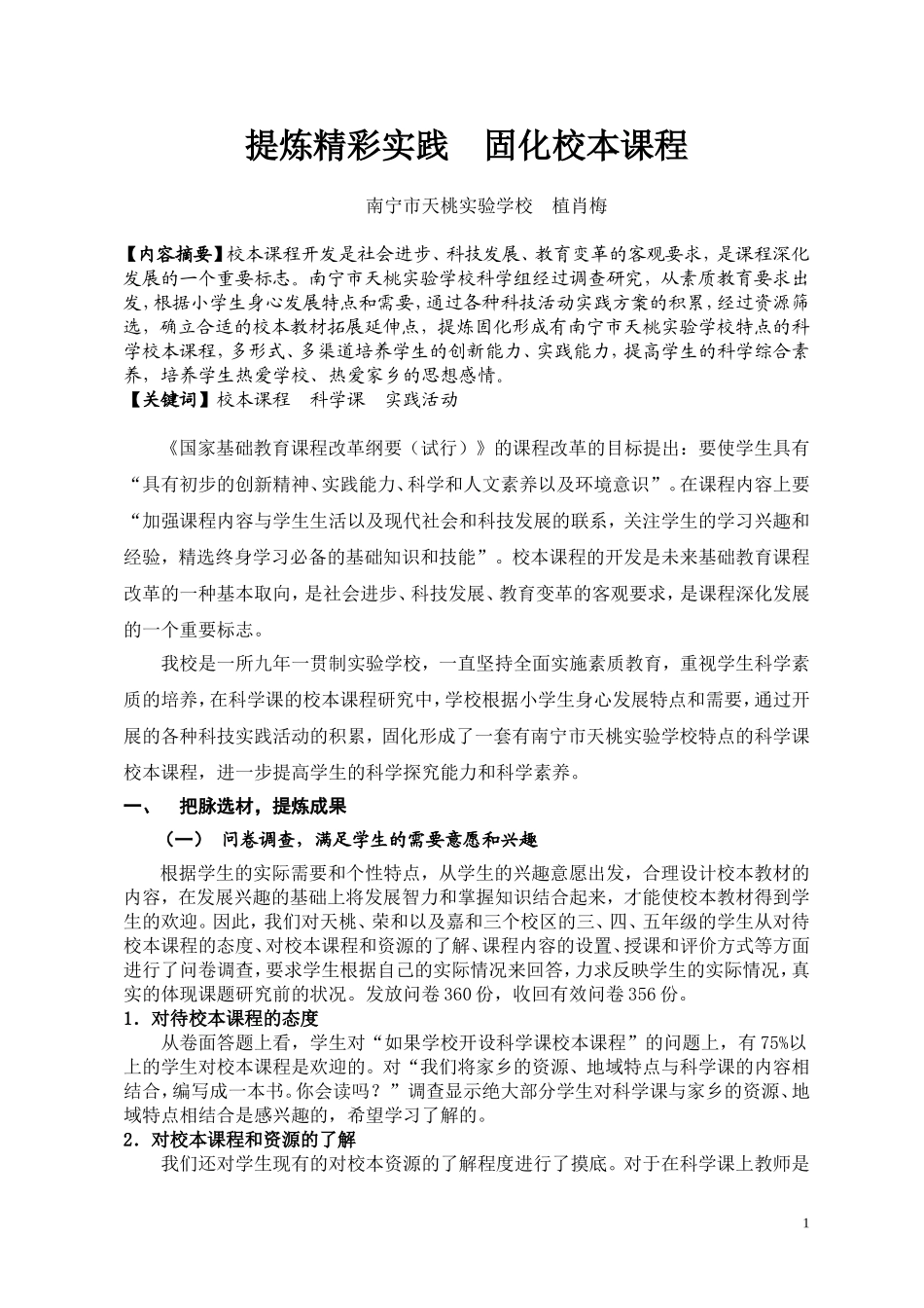 植肖梅提炼精彩实践固化校本课程_第1页
