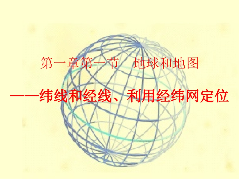 经纬网，利用经纬网定位_第1页