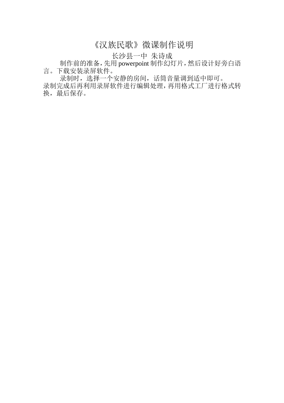 汉族民歌微课说明_第1页