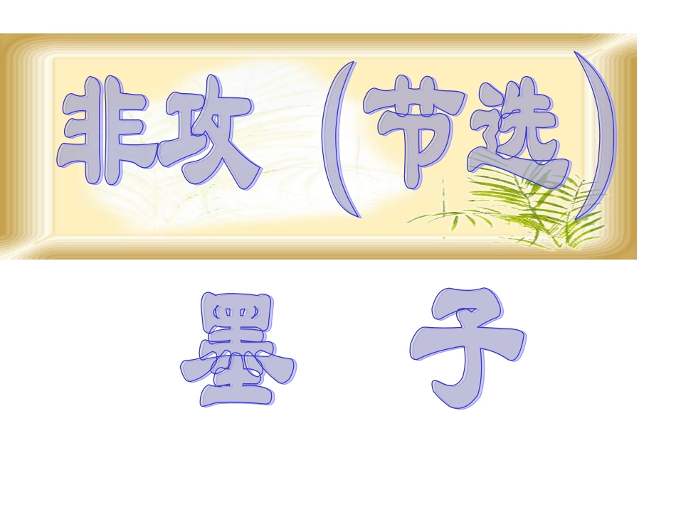 非攻（节选）_第2页