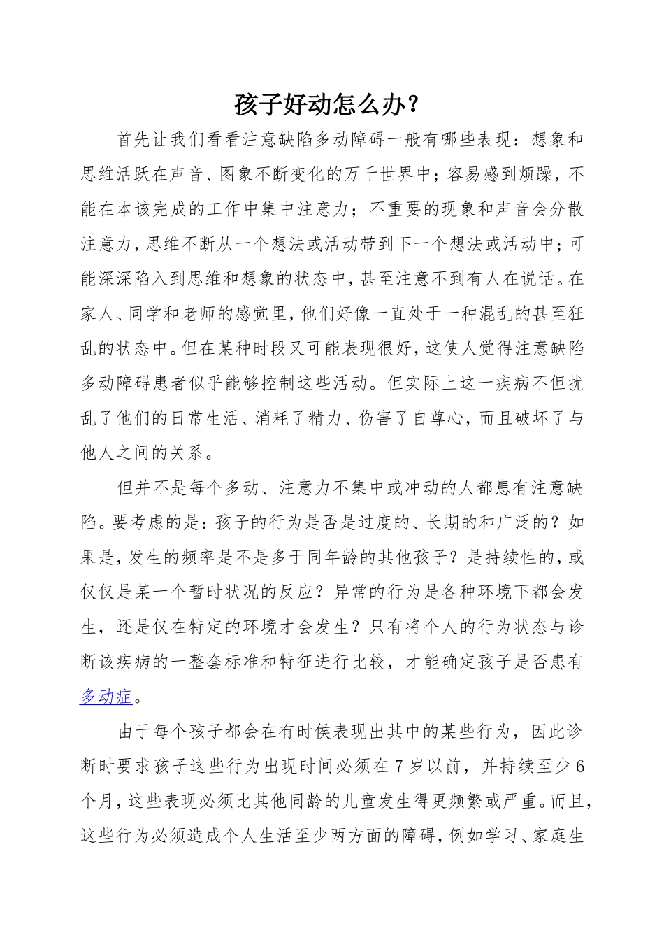 孩子好动怎么办？_第1页