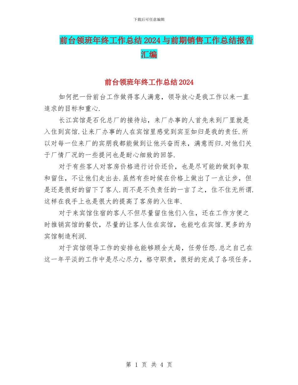 前台领班年终工作总结2024与前期销售工作总结报告汇编_第1页