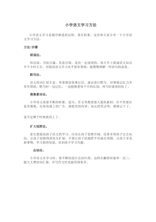 小学语文学习方法