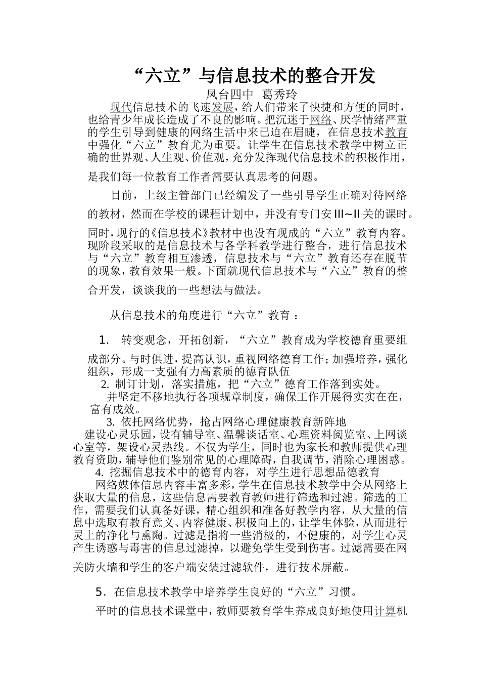 “六立”与信息技术的整合开发_第1页