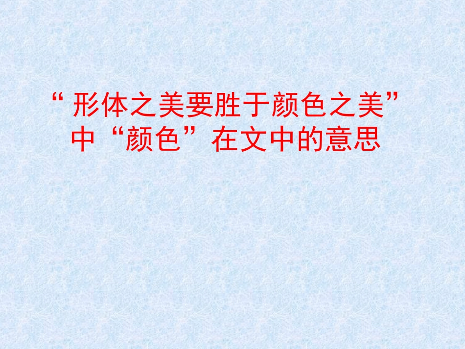 “形体之美要胜于颜色之美”中“颜色”在文中的意思是什么？_第1页