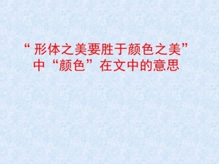 “形体之美要胜于颜色之美”中“颜色”在文中的意思是什么？