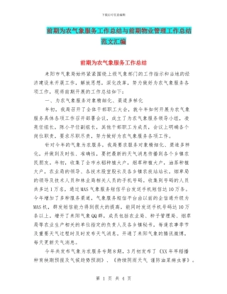 前期为农气象服务工作总结与前期物业管理工作总结范文汇编