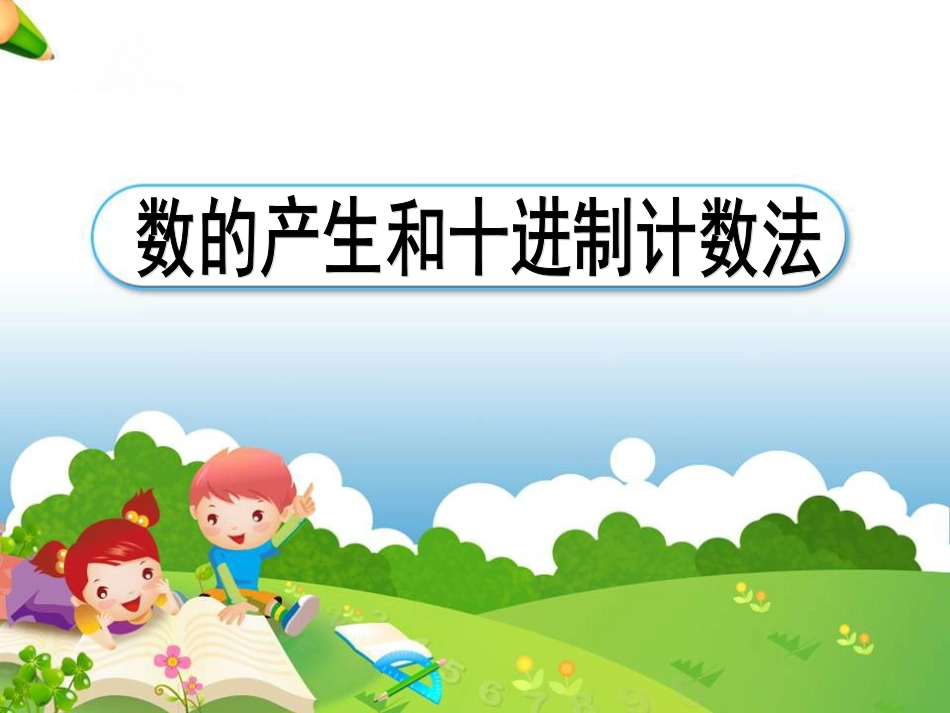 《数的产生和十进制计数法》教学课件_第1页