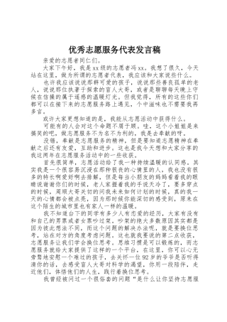 优秀志愿服务代表发言稿
