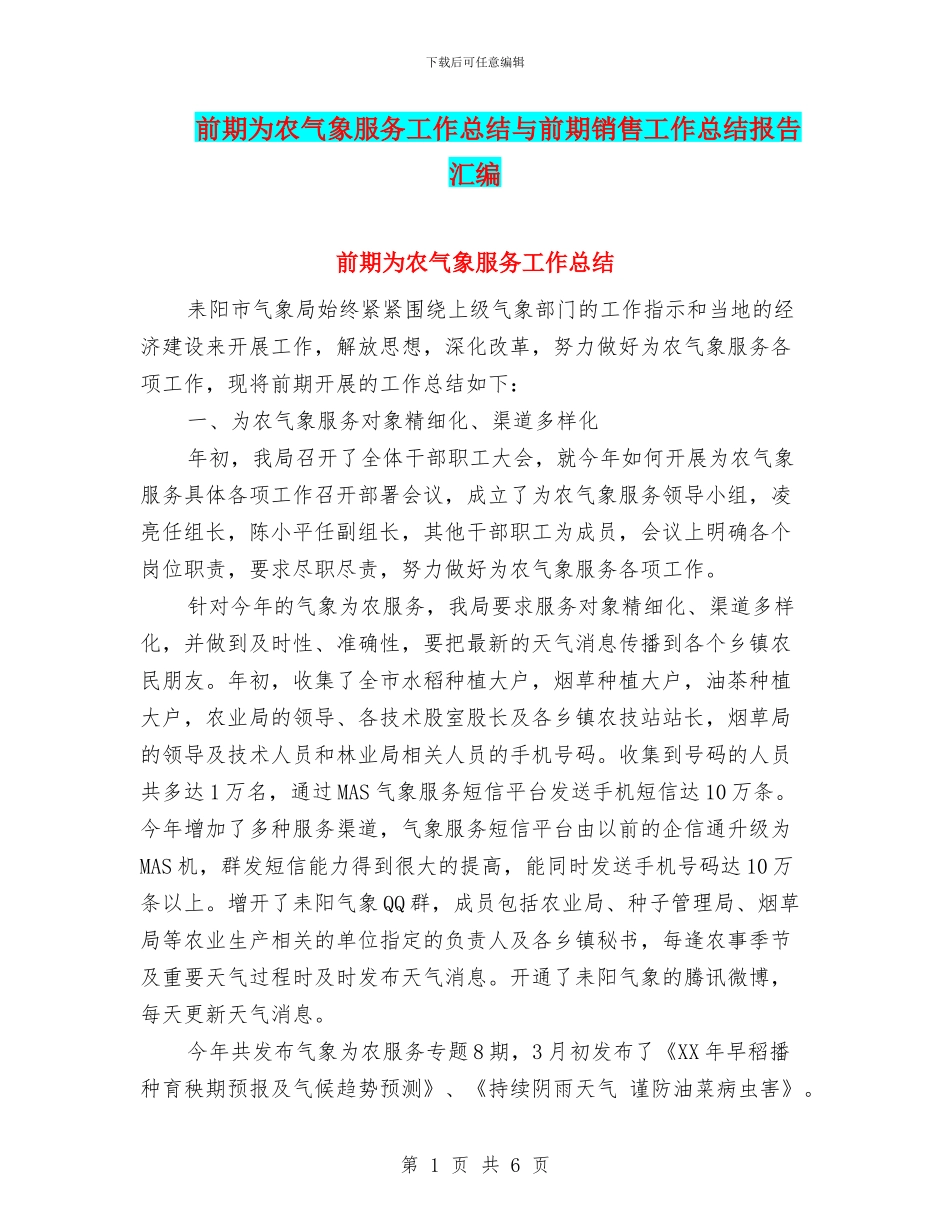 前期为农气象服务工作总结与前期销售工作总结报告汇编_第1页