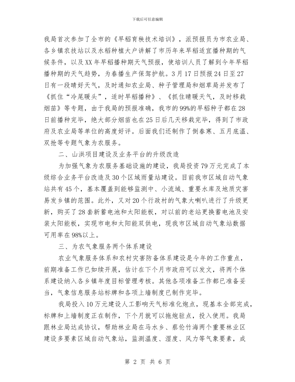 前期为农气象服务工作总结与前期销售工作总结报告汇编_第2页
