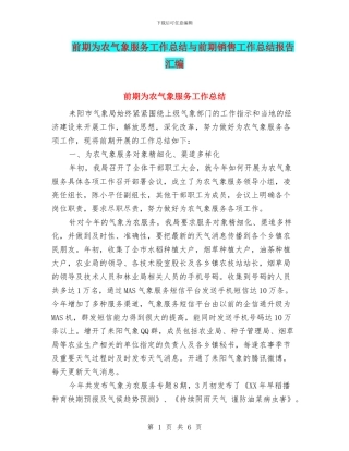 前期为农气象服务工作总结与前期销售工作总结报告汇编