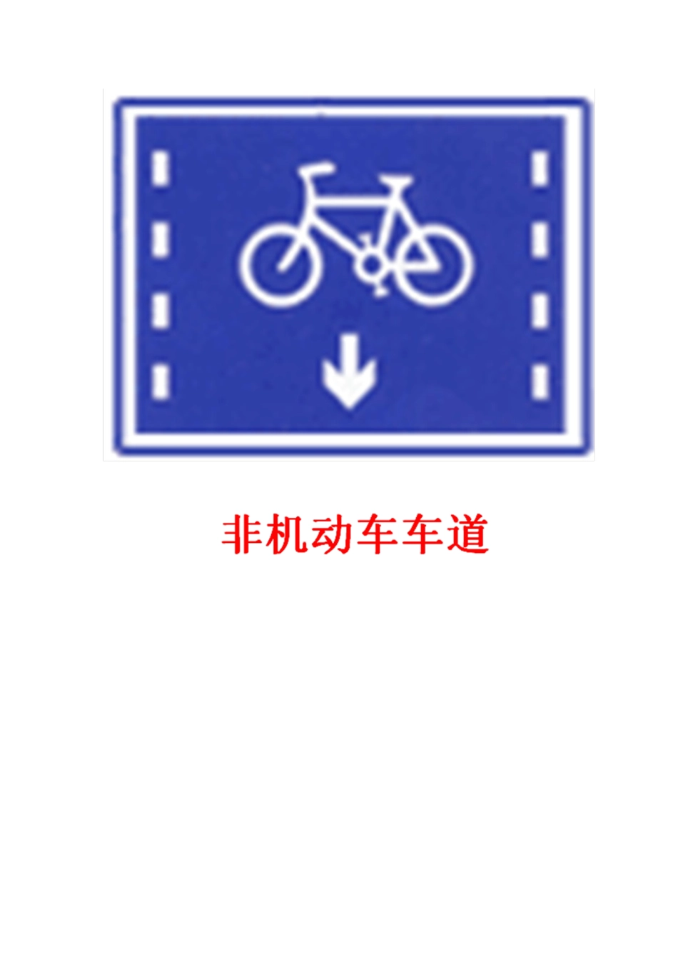 《交通安全永驻我心》教学设计袁爱娟_第3页