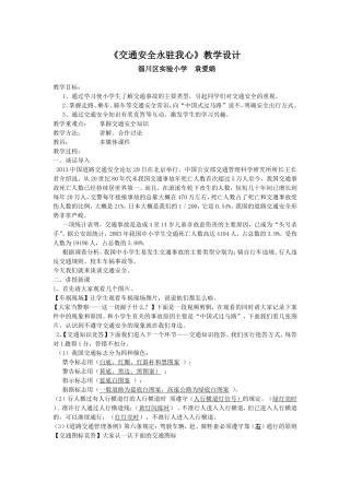 《交通安全永驻我心》教学设计袁爱娟