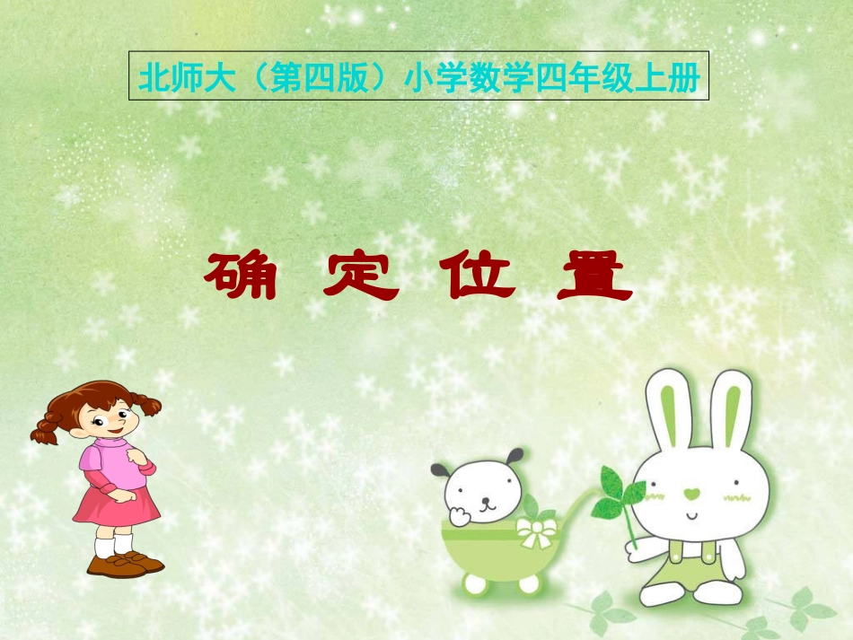 确定位置(北师大版)课件_第1页
