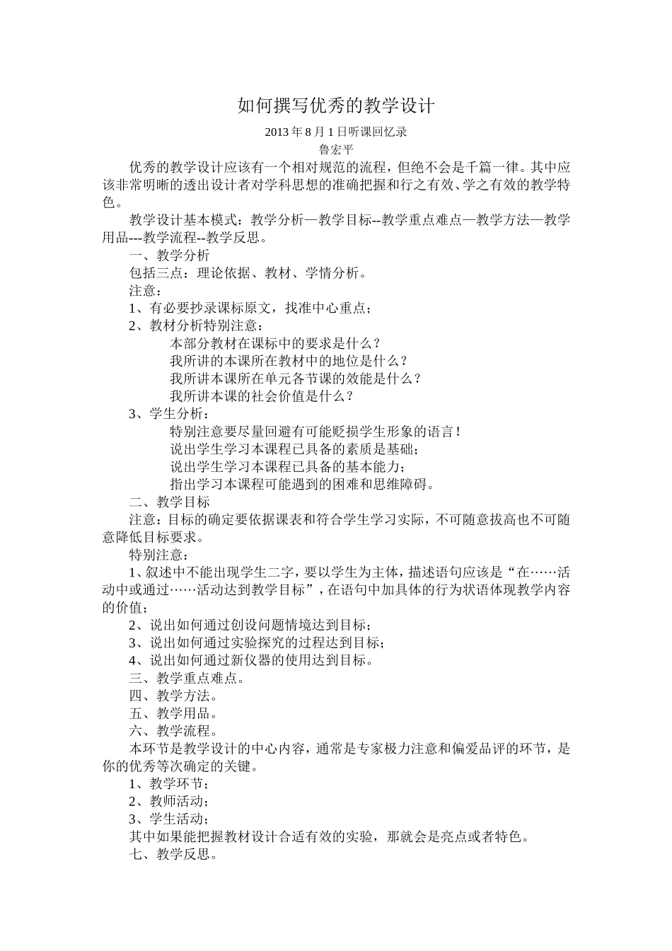 如何撰写优秀的教学设计_第1页