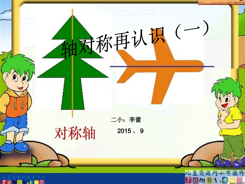 轴对称再认识（一）_第1页