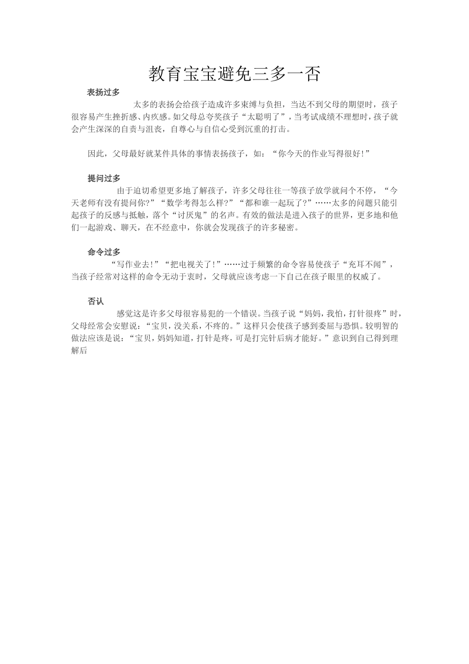 教育宝宝避免三多一否_第1页
