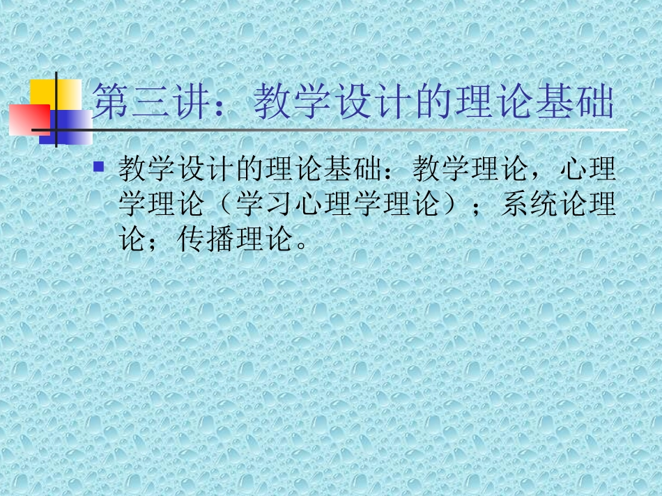 第三讲：教学设计的理论基础_第1页
