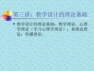 第三讲：教学设计的理论基础