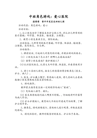 中班角色游戏《爱心医院》温倩倩晋中开发区龙田幼儿园