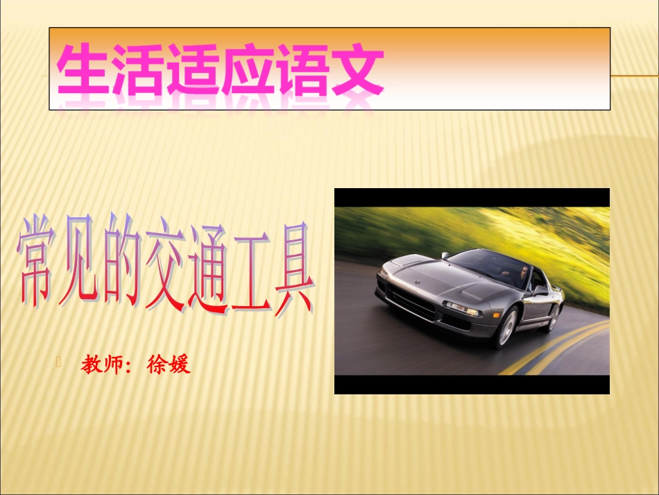 培智实用语文第六册_常见的交通工具_第1页