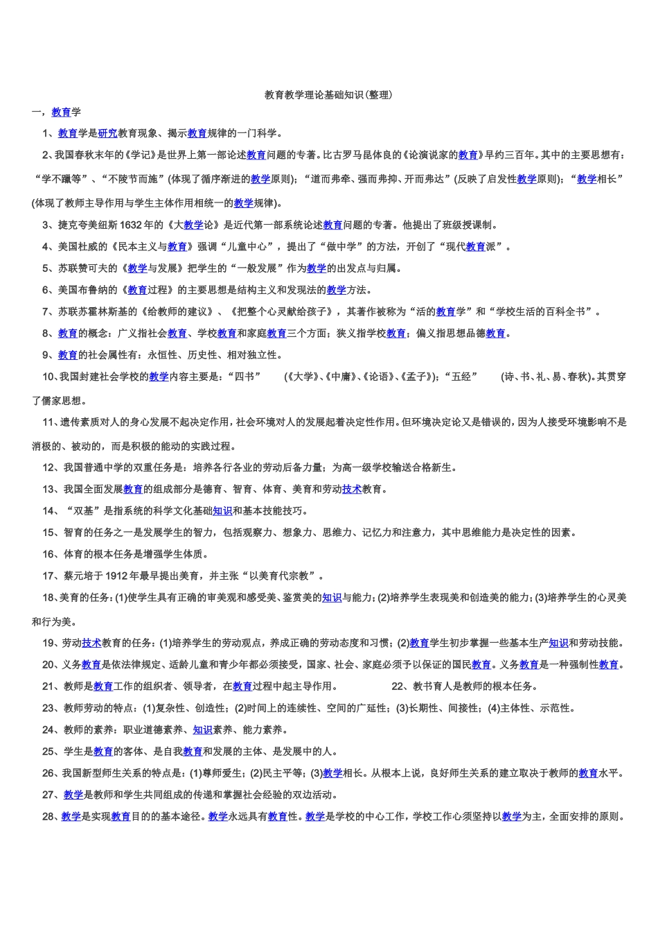 教育教学理论基础知识(整理)_第1页