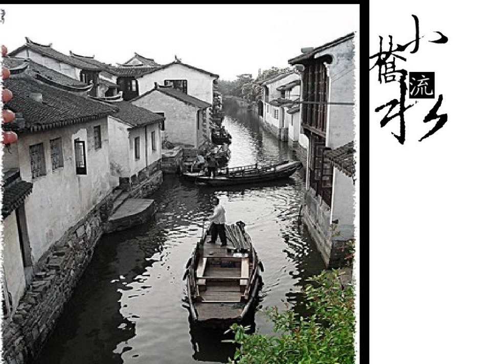 小桥流水人家_精品课件_第1页
