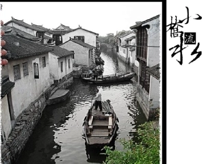 小桥流水人家_精品课件