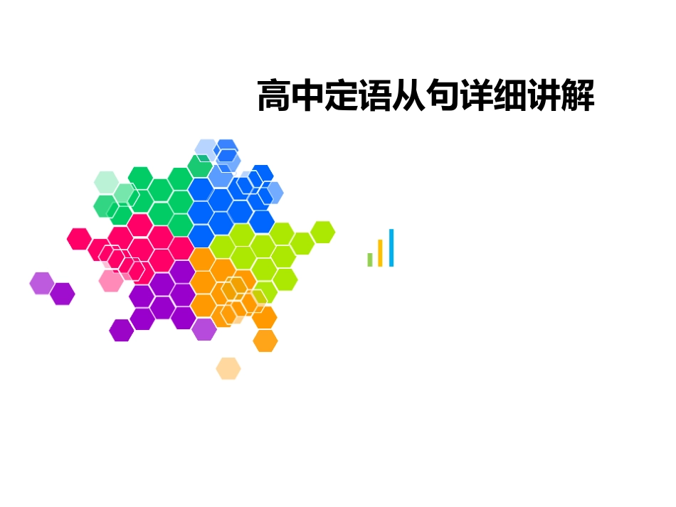 高中定语从句详细讲解_第1页