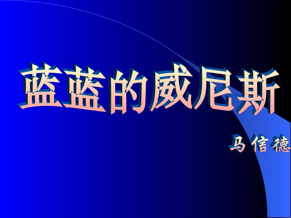 蓝蓝的威尼斯三备_第2页