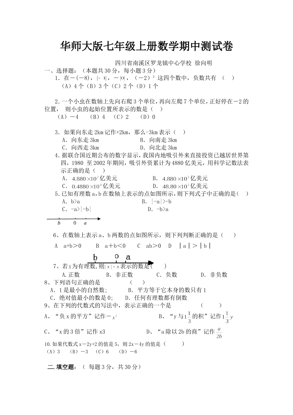 华师大版七年级上册数学期中测试卷_第1页