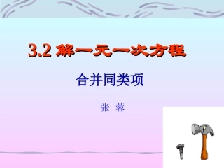 解一元一次方程(一)-合并同类项课件