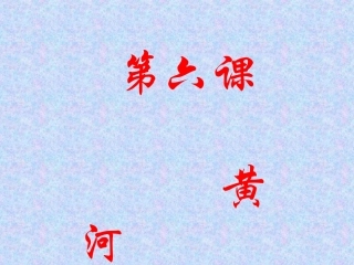 第二单元第六课黄河课件（商务版八上）