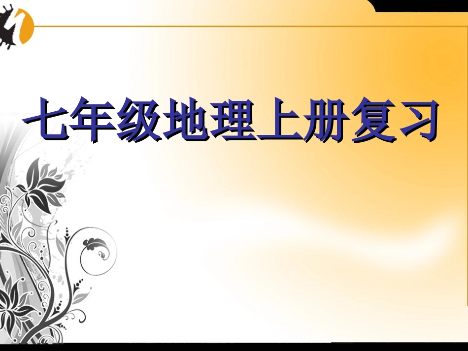 《七年级上册地理》重点精选_第1页