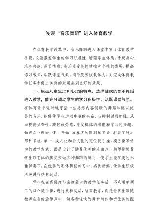 浅谈“音乐舞蹈”进入体育教学