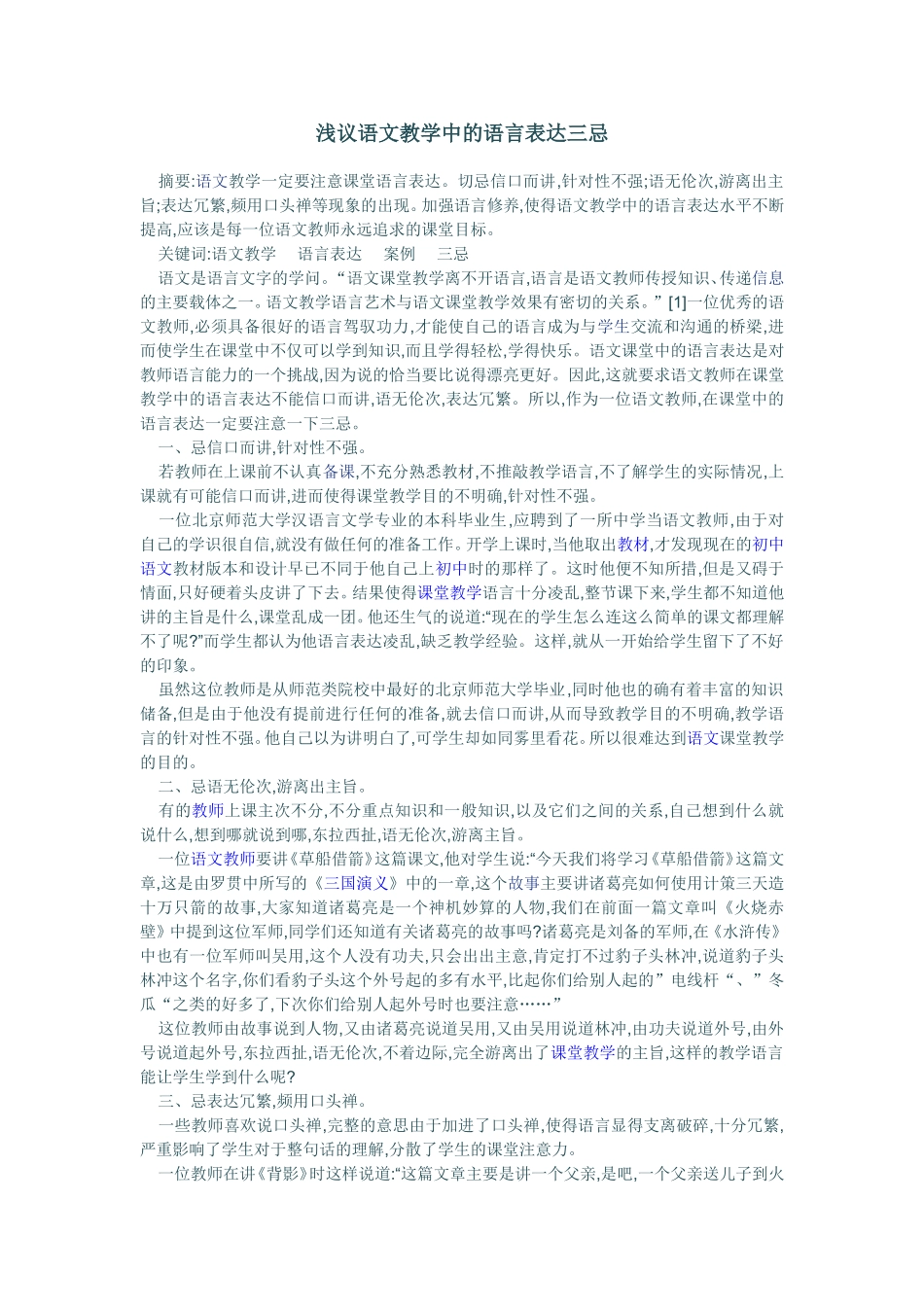 浅议语文教学中的语言表达三忌_第1页