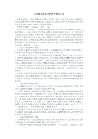 浅议语文教学中的语言表达三忌