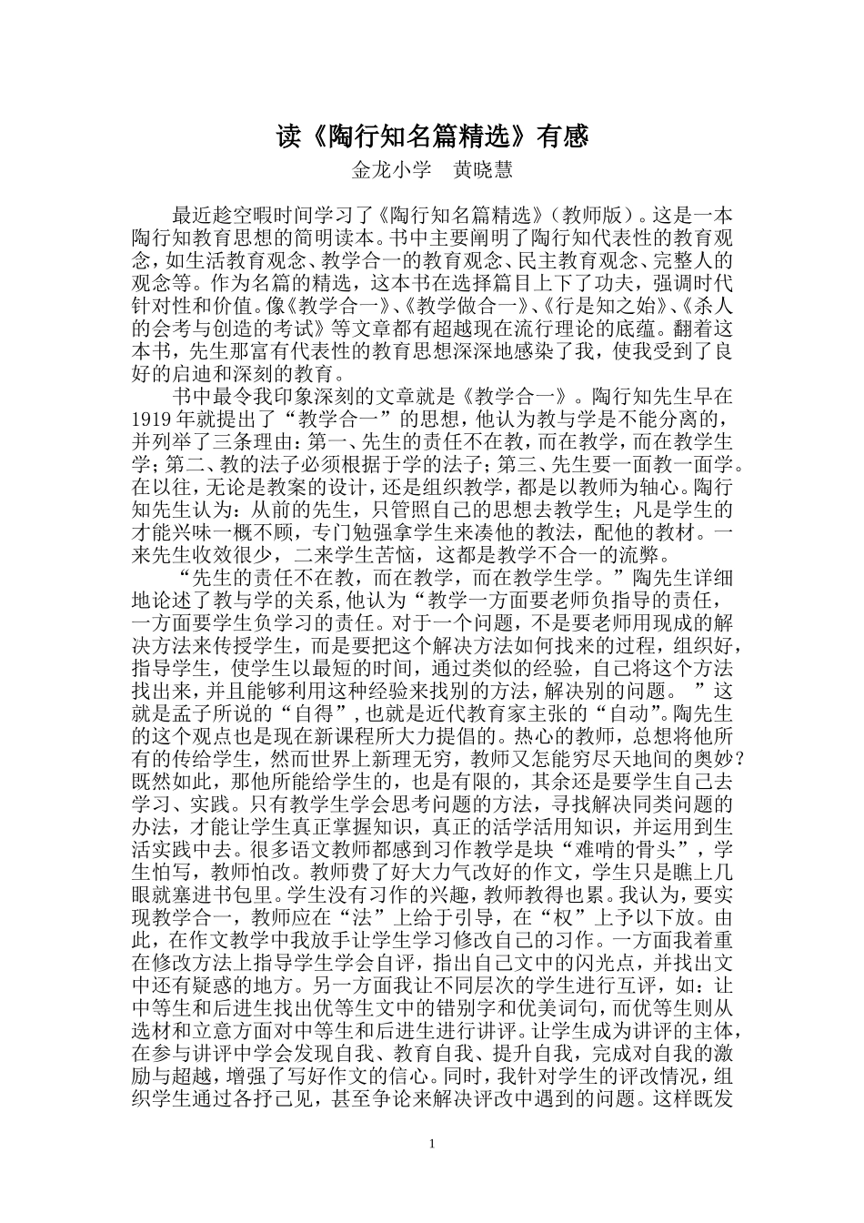 读《陶行知名篇精选》有感_第1页