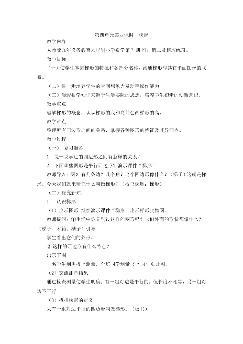 第四单元第四课时梯形_第1页