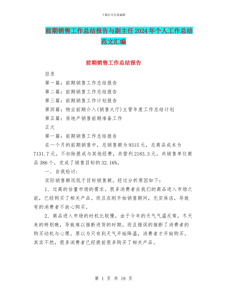 前期销售工作总结报告与副主任2024年个人工作总结范文汇编_第1页