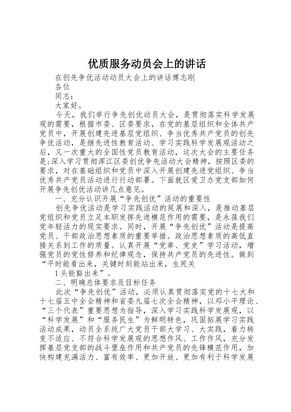 优质服务动员会上的讲话_第1页