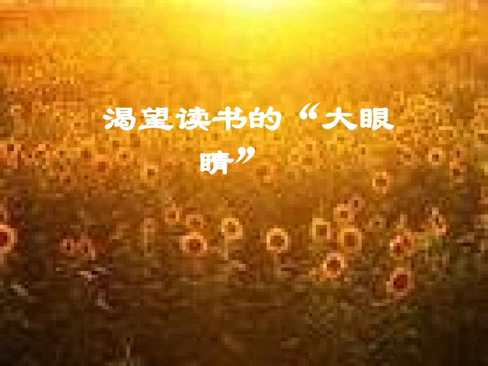 《渴望读书的大眼睛》课件_第1页