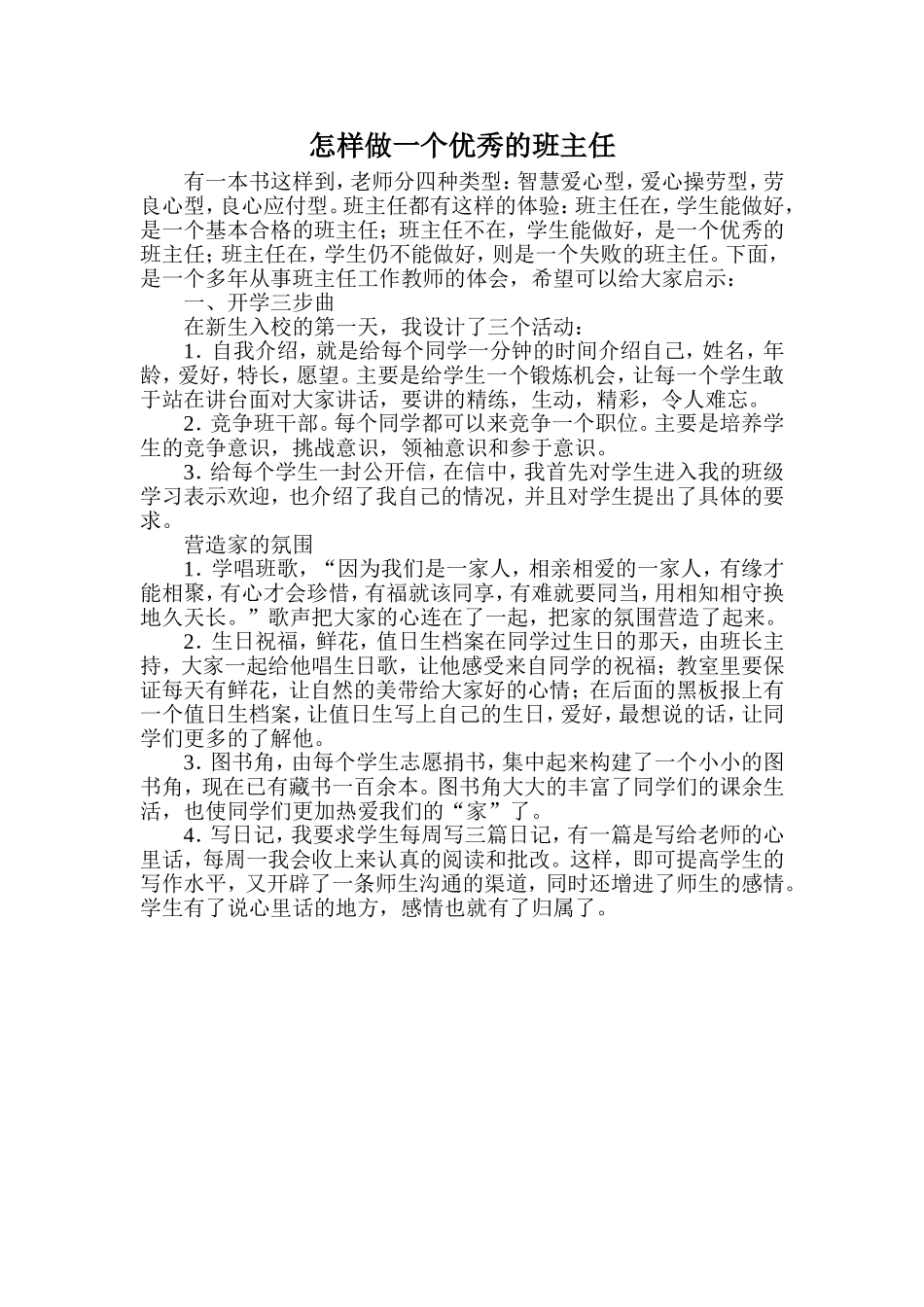 怎样做一个优秀的班主任_第1页