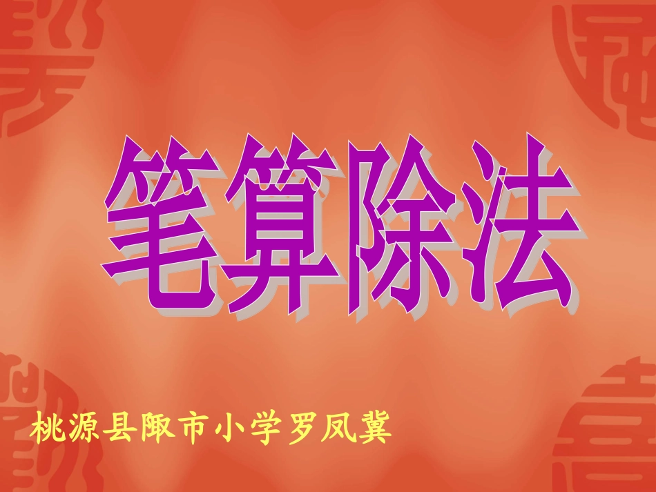 除数是两位数的除法_第1页