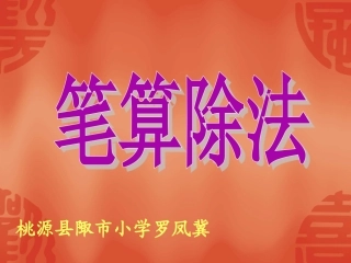 除数是两位数的除法